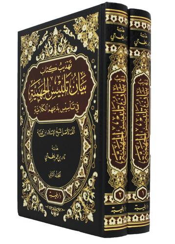 تهذيب كتاب بيان تلبيس الجهمية فى تاسيس بدعهم الكلامية 2/1 ( مجلد) شاموا