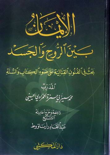 الايمان بين الروح والجسد {كرتونى}