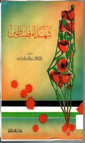 شهداء فلسطين (غلاف) ابيض
