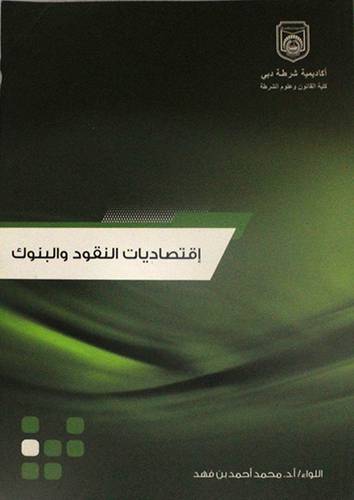 اقتصاديات النقود والبنوك (غلاف) ابيض
