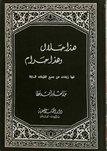 هذا حلال وهذا حرام (مجلد) ابيض