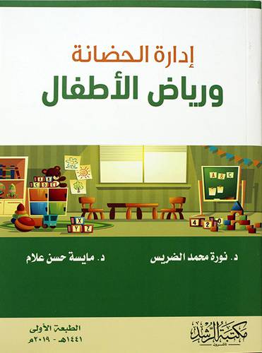 ادارة الحضانة ورياض الاطفال 