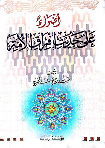 اضواء على حديث افتراق الامة ( غلاف ) ابيض