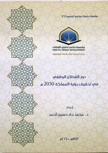 دور القطاع الوقفي في تحقيق المملكة 2030م (غلاف) - شاموا