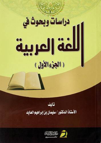 درأسات وبحوث في اللغة العربية ج1