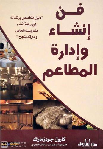 فن انشاء وادارة المطاعم (غلاف)