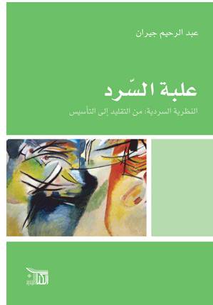علبة السرد النظرية السردية من التقليد الى التأسيس (غلاف) اصفر