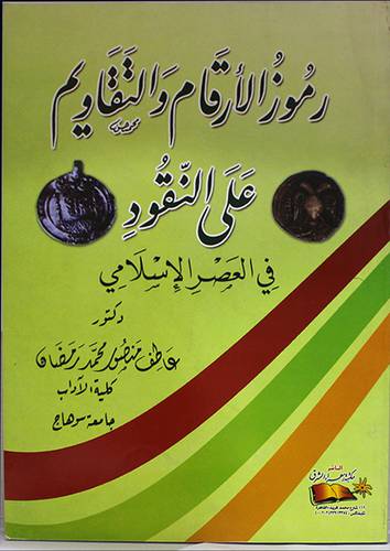 رموز الارقام والتقاويم على النقود في العصر الاسلامي (غلاف)
