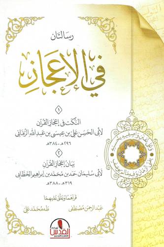 رسالتان فى الاعجاز - النكت فى اعجاز القران - بيان اعجاز القران (غلاف) شاموا