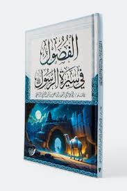 الفصول فى سيرة الرسول ( كرتونى) شاموا