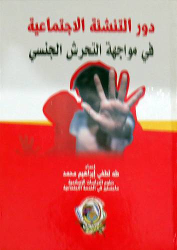 دور التنشئة الإجتماعية فى مواجهة  التحرش الجنسى (كرتوني ) ابيض