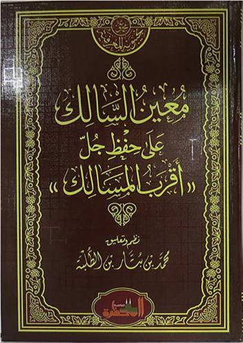 معين السالك على حفظ جل اقرب المسالك (كرتوني ) شاموا