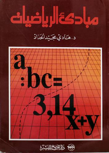 مبادئ الرياضيات(غلاف)