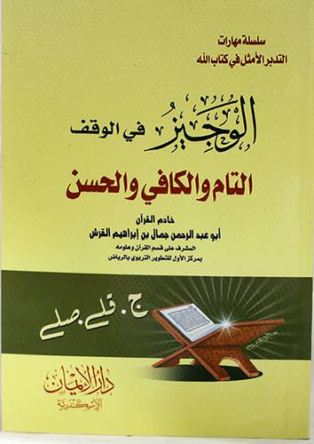 الوجيز فى الوقف التام والكافى والحسن (غلاف) 14×20
