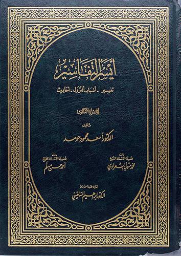 ايسر التفاسير (تفسير -اسباب النزول - احاديث)3/1مجلد