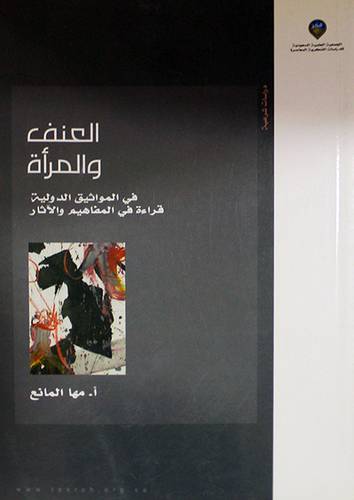 العنف والمرأة في المواثيق الدولية قراءة في المفاهيم والاثار (غلاف) اصفر