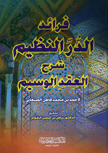 فرائد الدر النظيم شرح العقد الوسيم
