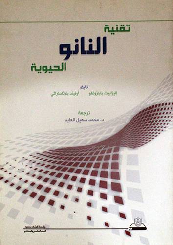 تقنية النانو الحيوية (غلاف) ابيض