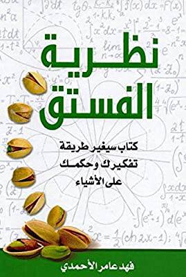 نظرية الفستق كتاب سيغير طريقة تفكيرك وحكمك على الاشياء (كرتونى ) شاموا 14×20
