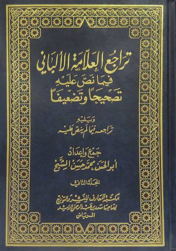 تراجع العلامة الالبانى فيما نص عليه تصحيحا وتضعيفا+تراجعه فيما لم ينص عليه ج2