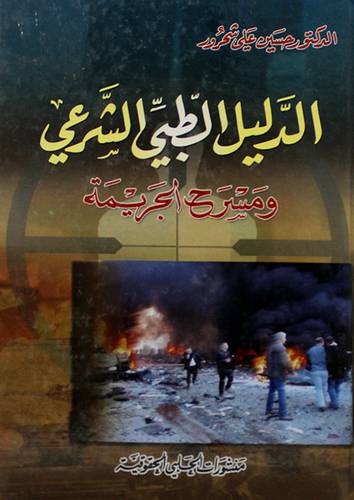 الدليل الطبى الشرعي ومسرح الجريمة (كرتونى)