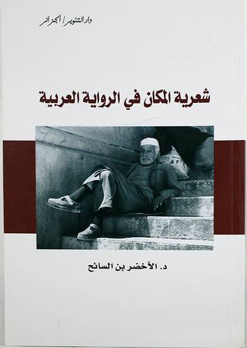 شعرية المكان في الرواية العربية (غلاف)