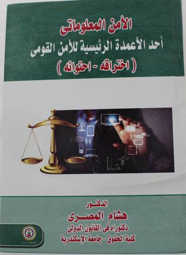 الامن المعلوماتي - احد الاعمدة الرئيسية للامن القومى - اختراقه - احتوائه ( كرتونى ) ابيض