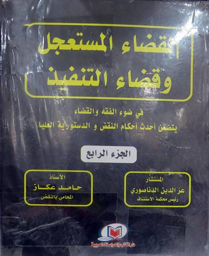  القضاء المستعجل وقضاء التنفيذ فى ضوء الفقه والقضاء 4/1 ( كرتونى ) ابيض