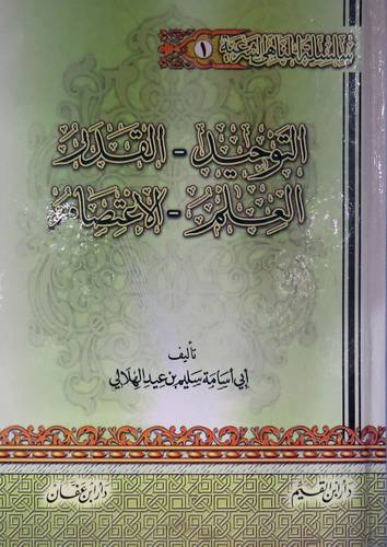 سلسلة المناهى الشرعية : التوحيد * القدر * العلم * الاعتصام ( كرتونى ) ابيض