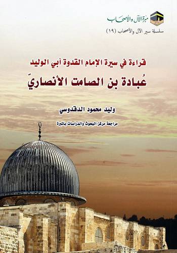 قراءة فى سيرة الامام القدوة ابى الوليد عبادة بن الصامت الانصاري (غلاف) شاموا