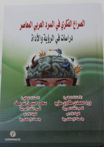 الصراع الفكري في السرد العربى المعاصر - دراسات في الرؤية والاداة ( كرتونى ) ابيض