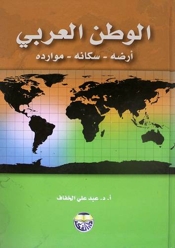 الوطن العربي ارضه سكانه موارده   (كرتوني)