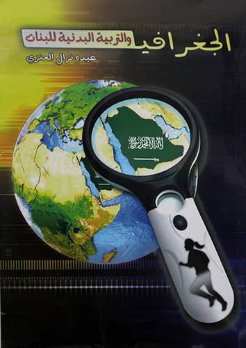 الجغرافيا والتربية البدنية للبنات