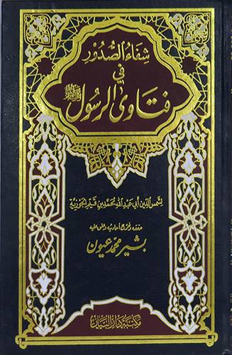  شفاء الصدور في فتاوى الرسول