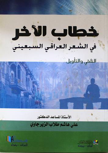 خطاب الاخر في الشعر العراقى السبعينى ( التلقى والتأويل) غلاف ــشاموا