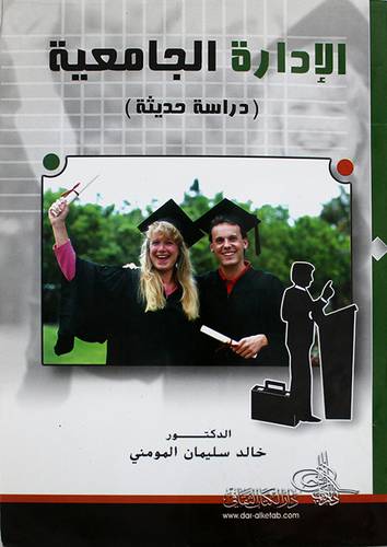 الادارة الجامعية (غلاف)