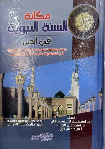 مكانة السنة النبوية في الدين (كرتونى)