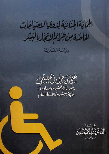 الحماية الجنائية لذوى الاحتياجات الخاصة من جرائم الاتجار بالبشر ـ دراسة مقارنة (كرتونى)