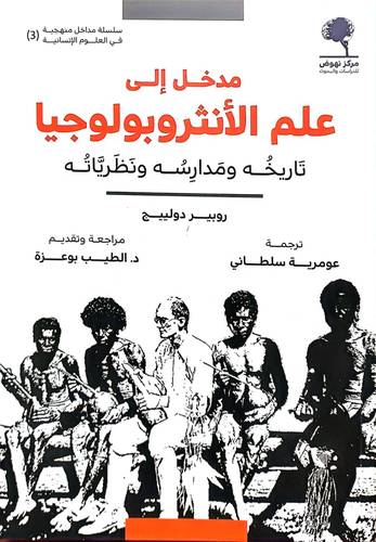 مدخل الى علم الانثروبولوجيا تاريخه ومدارسه ونظرياته ( غلاف) شاموا