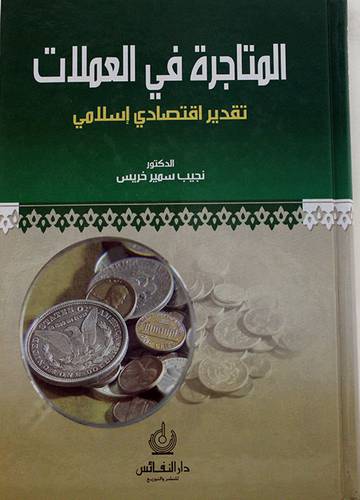 المتاجرة في العملات تقدير اقتصادى اسلامي