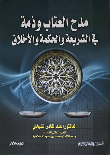 مدح العتاب وذمه في الشريعة والحكمة والاخلاق (غلاف) شاموا