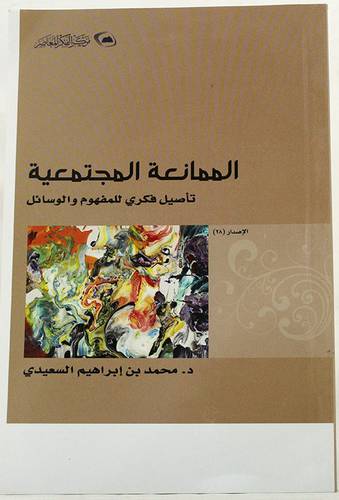 الممانعة المجتمعية تأصيل فكرى للمفهوم والوسائل (غلاف) اصفر