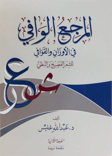 المرجع الوافي في الأوزان والقوافي للشعر الفصيح والنبطي