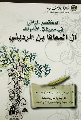 المختصر الوافي في معرفة الاشراف ( ال المعافا بن الردينى)  لونان