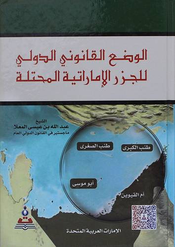 الوضع القانوني الدولي للجزر الاماراتية المحتلة (كرتونى) ابيض