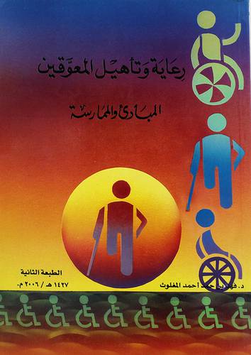 رعاية وتأهيل المعوقين 000 المبادئ والممارسة
