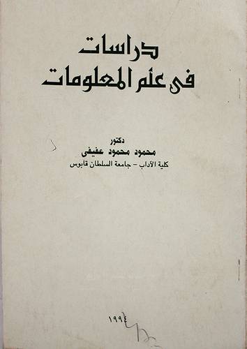 دراسات في علم المعلومات