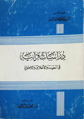 دراسات قرانية في العقيدة