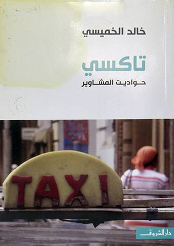 تاكسي - حواديث المشاوير