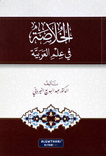  الخلاصة في علم العربية ( غلاف ) شاموا